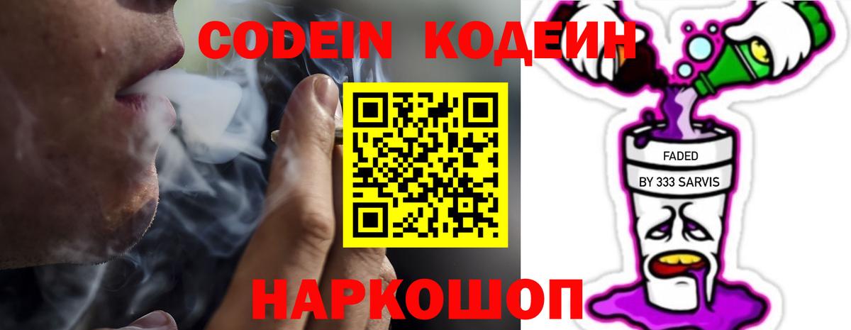 Codein напиток Lean (лин) Янаул